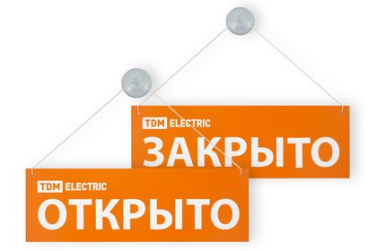 Табличка на присоске открыто/закрыто TDM TDM Electric