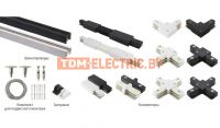 Шинопровод и комплектующие для однофазной трековой системы освещения TDM ELECTRIC