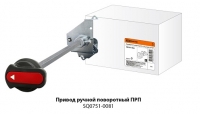 Дополнительное устройство для ВА87  – Привод ручной поворотный серии ПРП-3 250 для ВА87-35 TDM ELECTRIC