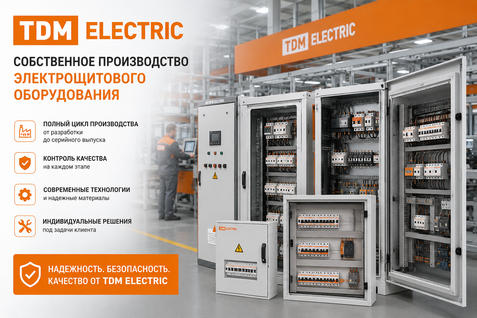 Производство электротехнического оборудования TDM ELECTRIC в Беларуси