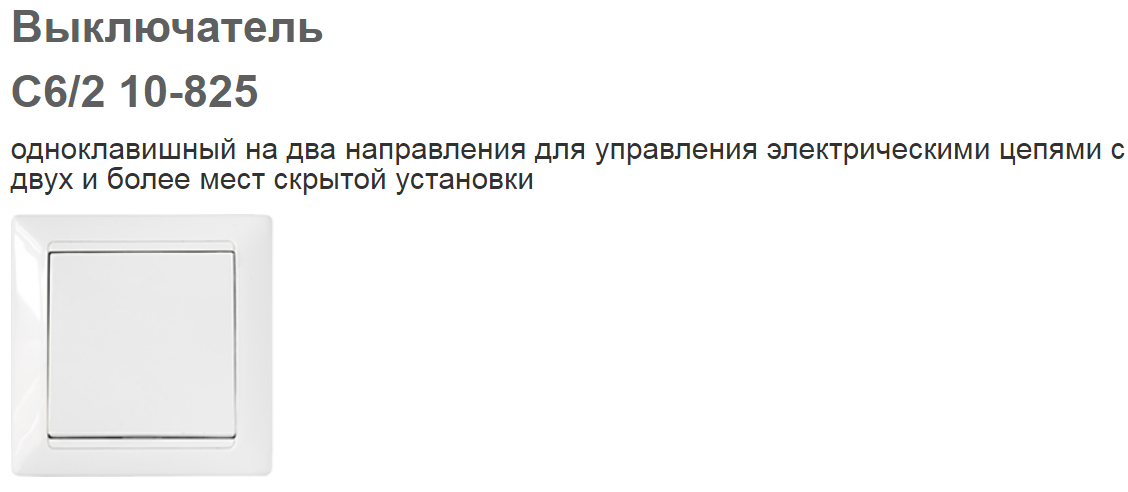 Выкл. С6/2 10-825-4810158012307