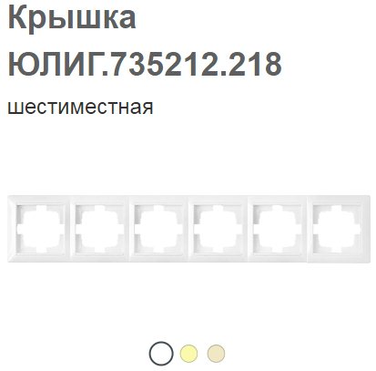 Крышка ЮЛИГ. 735212.218 (6-ти мест.)-4810158011218