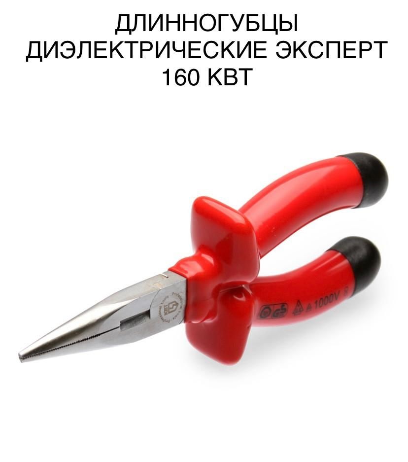 Длинногубцы диэлектрические «Эксперт» 160 КВТ 70355