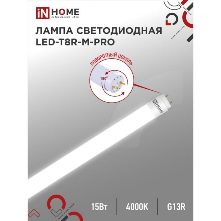 Лампа сд LED-T8R-М-PRO 15Вт 230В G13R 4000К 1350Лм 600мм матовая поворотная IN HOME