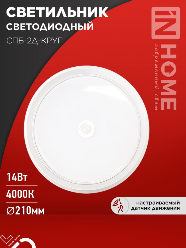 Светильник сд СПБ-2Д-КРУГ 14Вт 230В 4000К 1100лм 210мм с датчиком белый IN HOME